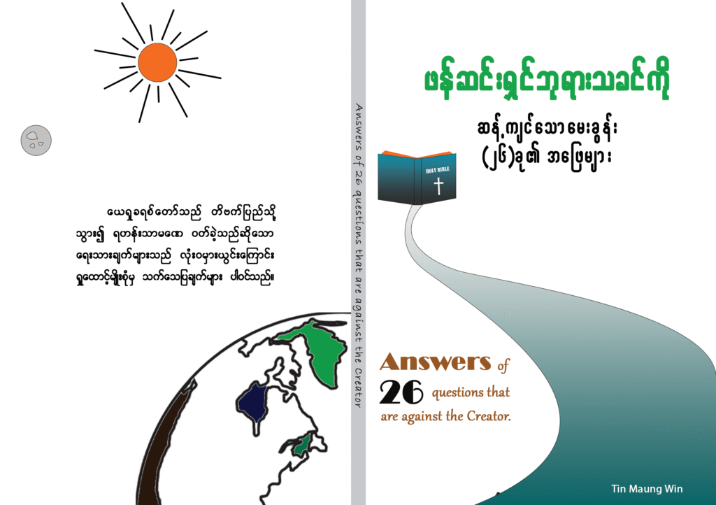 မေးခွန်း-(၇)။လူသားတို့တွေ့ကြုံနေရသည့် ဆင်းရဲဒုက္ခအမျိုးမျိုးတို့သည် သေချာလေ့လာ ကြည့်ပါက ခန္ဓာရှိသူတိုင်း၊ ဒုက္ခမကင်းကြောင်း သေချာလှပါသည်။ ထို့ကြောင့် လူသားတို့ကို ဖန်ဆင်းခဲ့သည့် ထာဝရဘုရားသည် ချမ်းသာ ပေးပါသလား။ ဆင်းရဲ ပေးပါသလားဆိုတာ ဖြေပေးပါ။
